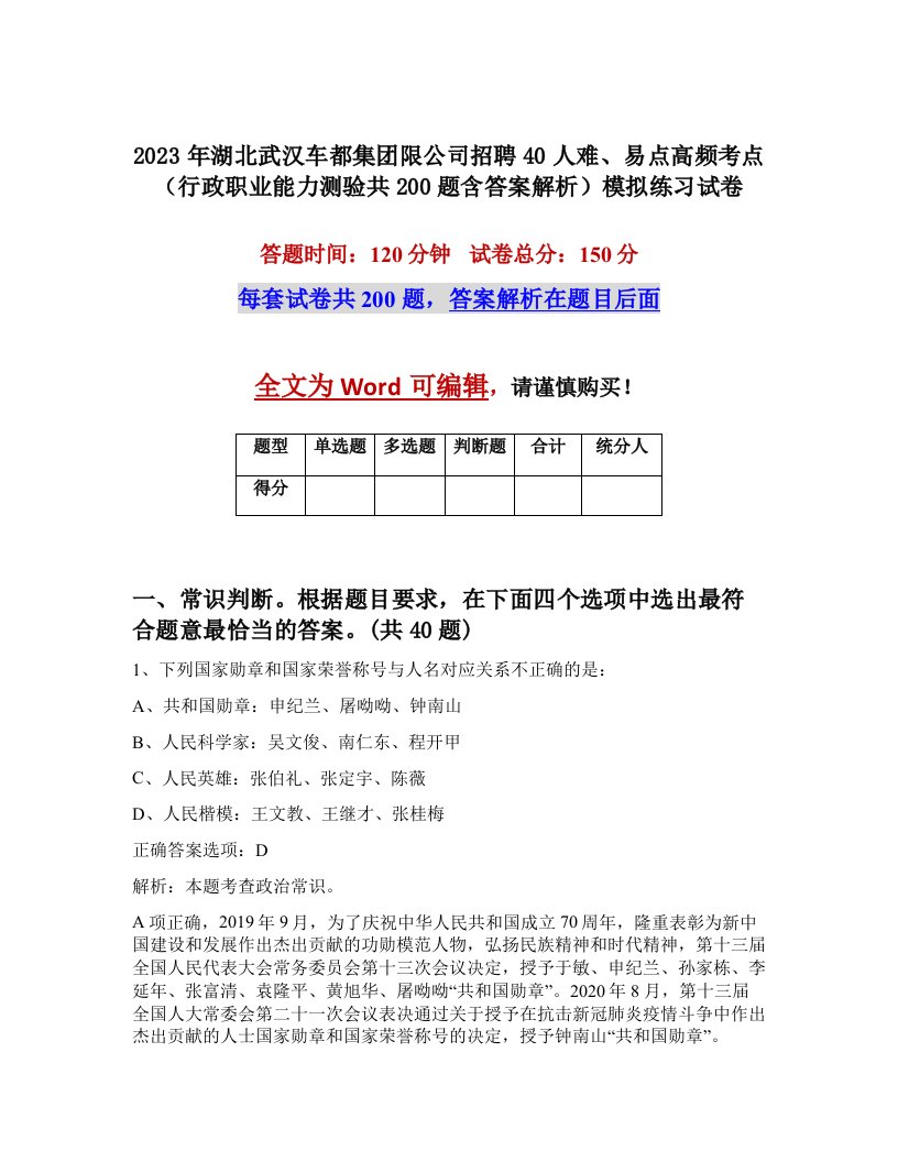 2023年湖北武汉车都集团限公司招聘40人难易点高频考点行政职业能力测验共200题含答案解析模拟练习试卷