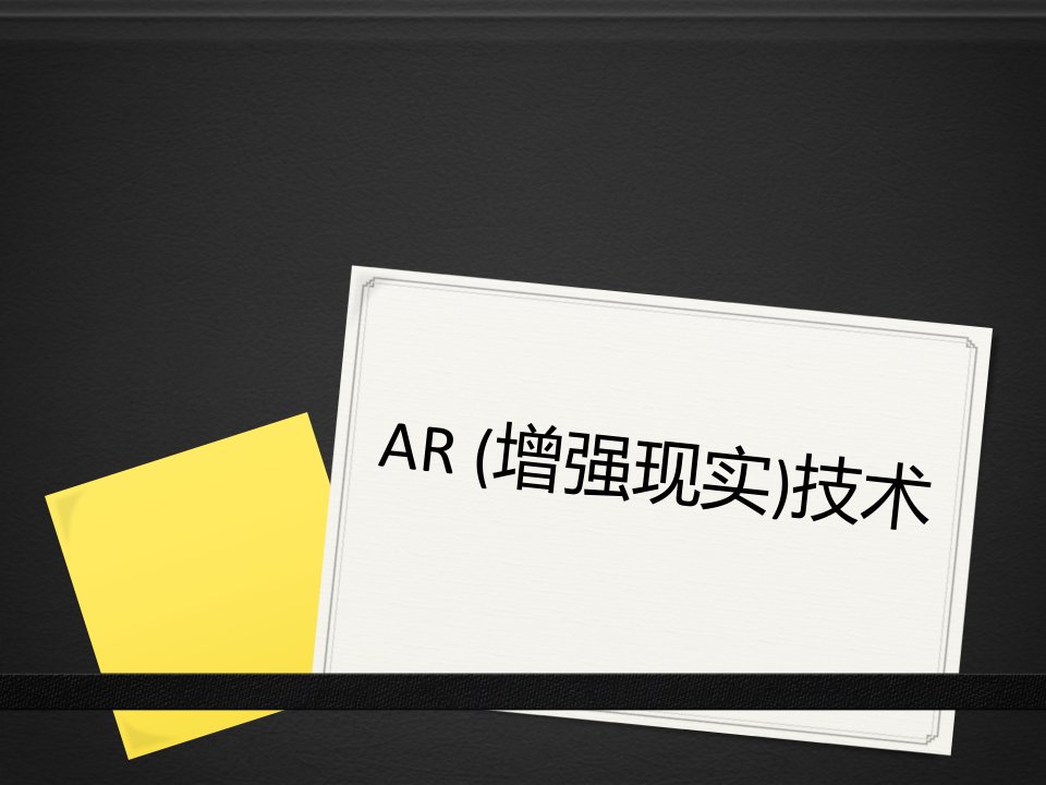 增强现实AR技术ppt课件