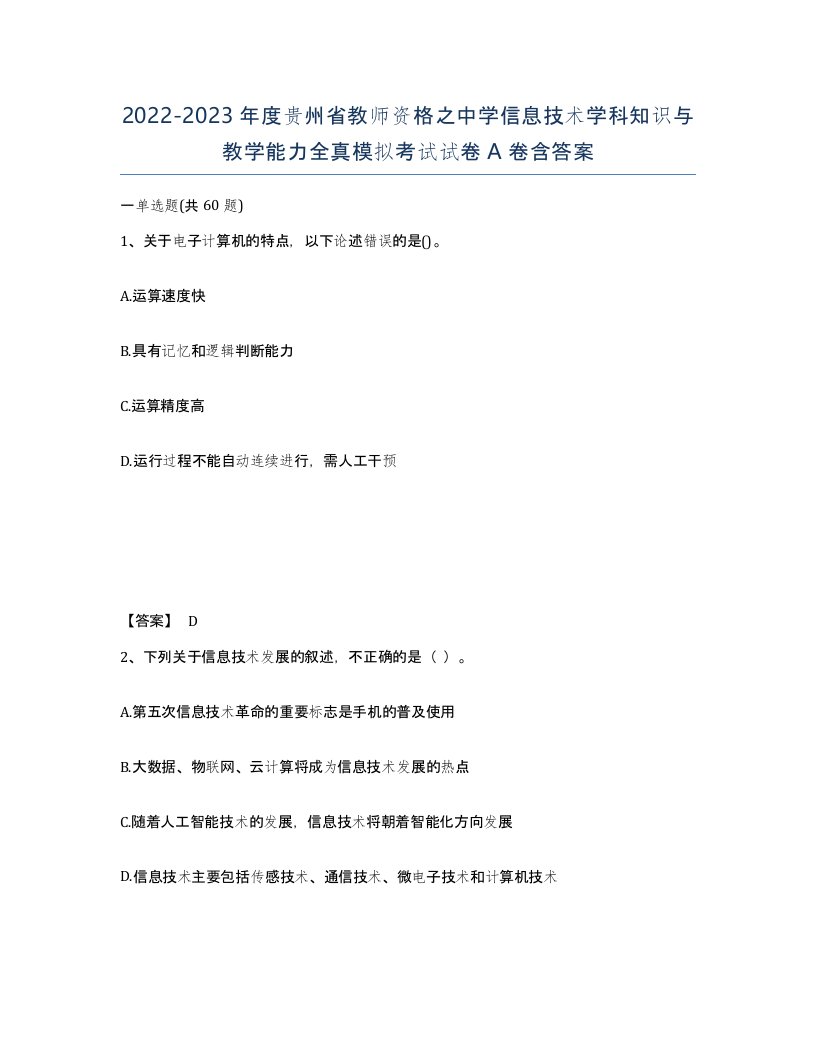 2022-2023年度贵州省教师资格之中学信息技术学科知识与教学能力全真模拟考试试卷A卷含答案