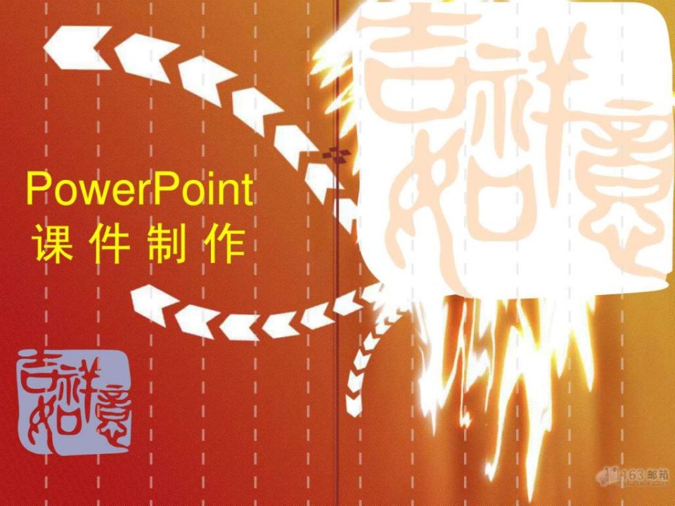 01PowerPoint制作课件一般流程.ppt