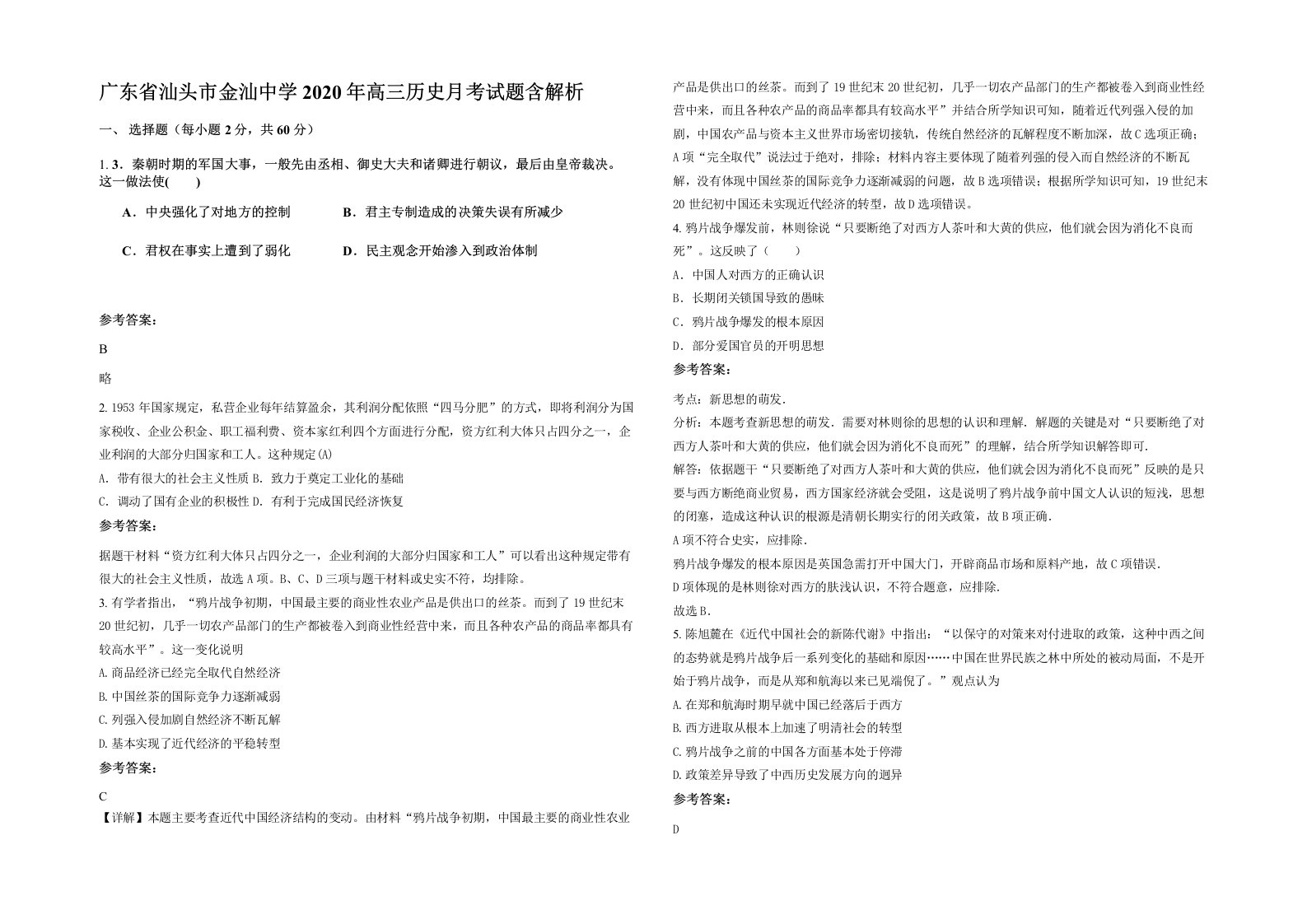 广东省汕头市金汕中学2020年高三历史月考试题含解析