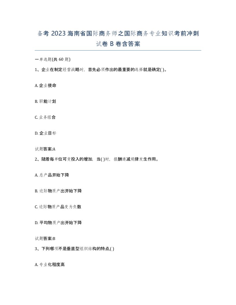 备考2023海南省国际商务师之国际商务专业知识考前冲刺试卷B卷含答案