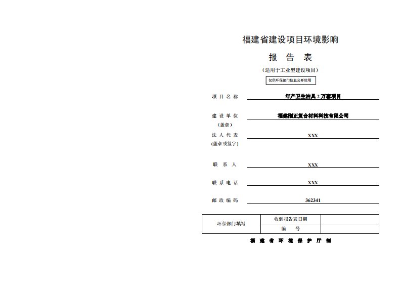 环境影响评价报告公示：年产卫生洁具2万套项目环评报告