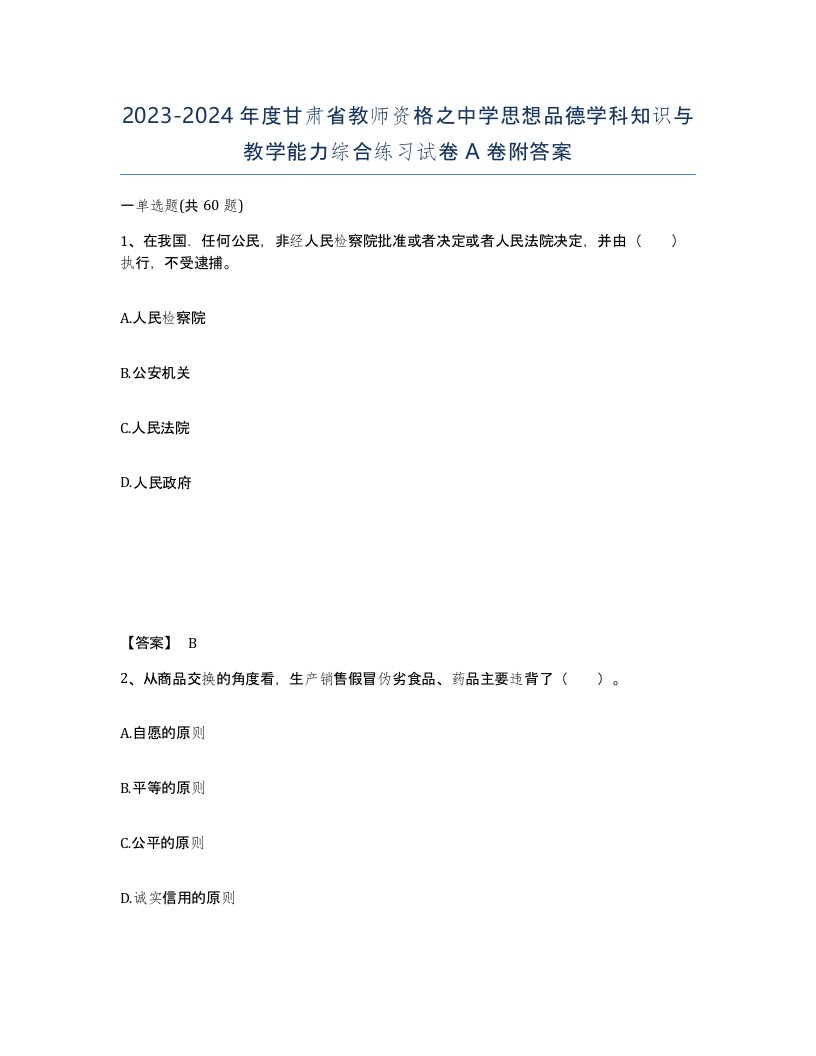 2023-2024年度甘肃省教师资格之中学思想品德学科知识与教学能力综合练习试卷A卷附答案