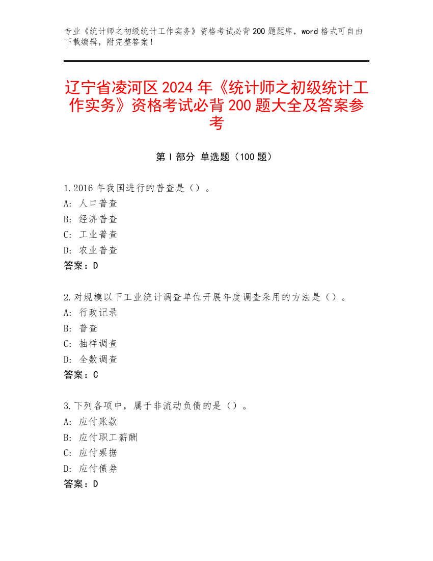 辽宁省凌河区2024年《统计师之初级统计工作实务》资格考试必背200题大全及答案参考