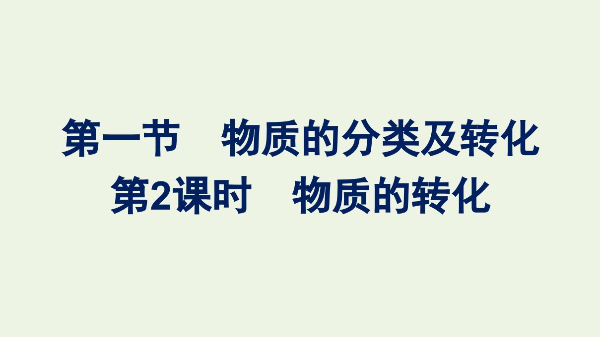 2021_2022学年新教材高中化学第一章物质及其变化第一节第2课时物质的转化课件新人教版必修1