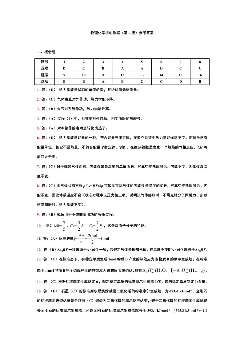 物理化学核心教程课后答案完整版(第二版学生版)