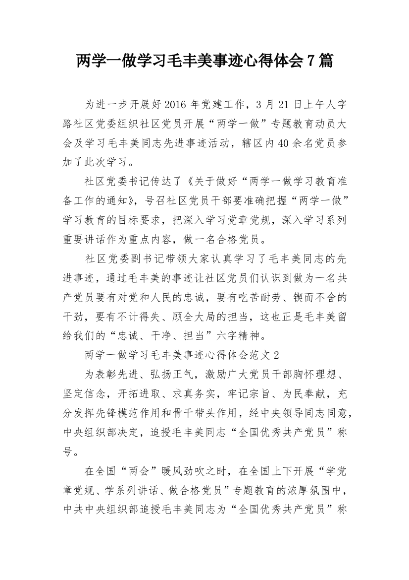 两学一做学习毛丰美事迹心得体会7篇