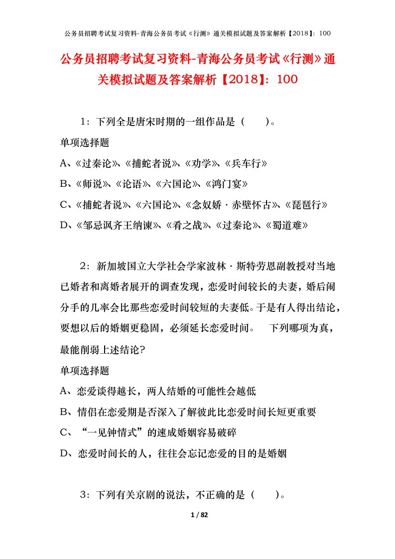 公务员招聘考试复习资料-青海公务员考试行测通关模拟试题及答案解析2018100_4