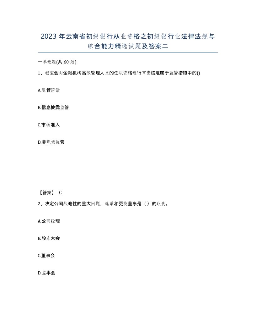 2023年云南省初级银行从业资格之初级银行业法律法规与综合能力试题及答案二