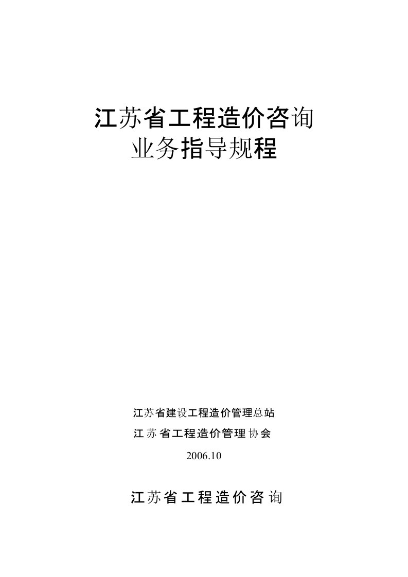 江苏省工程造价咨询业务操作指导规程