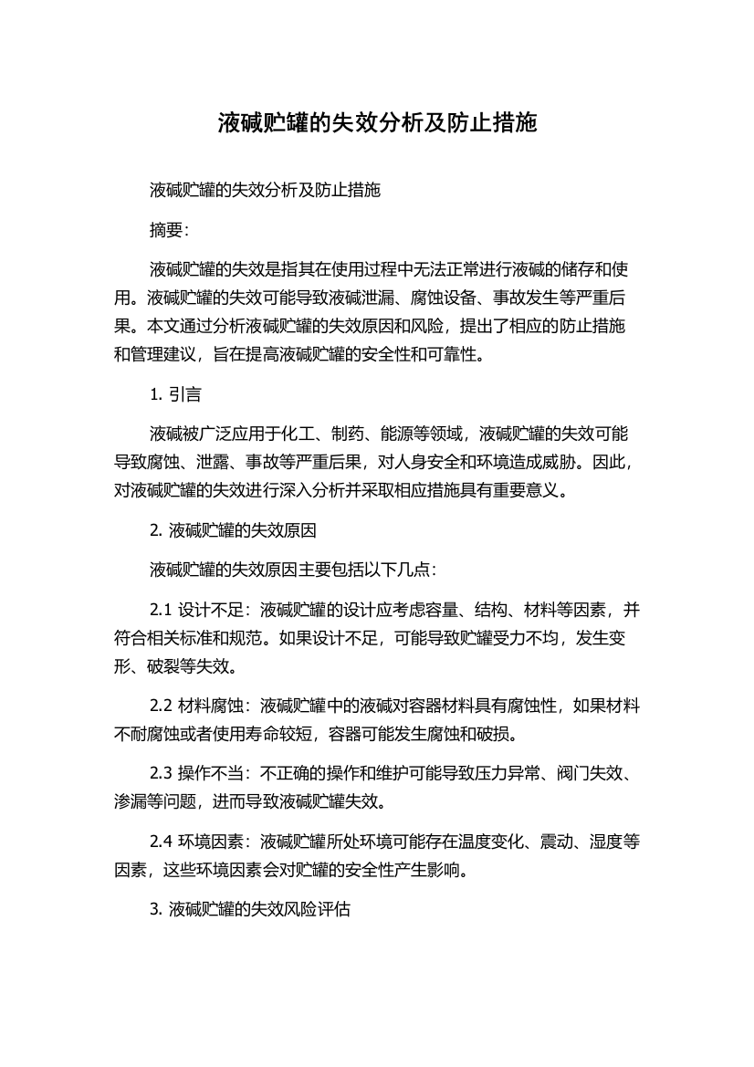 液碱贮罐的失效分析及防止措施