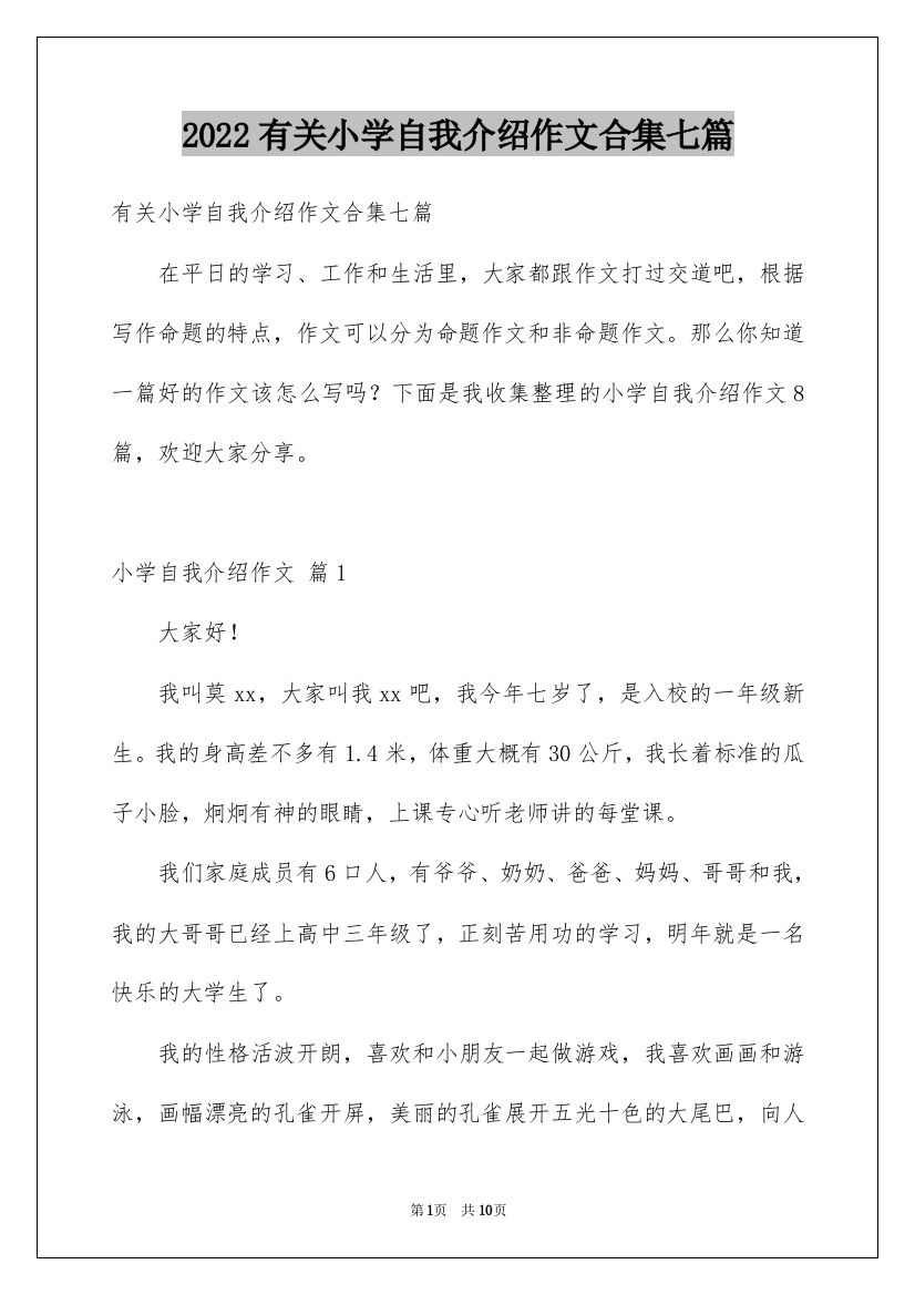 2022有关小学自我介绍作文合集七篇