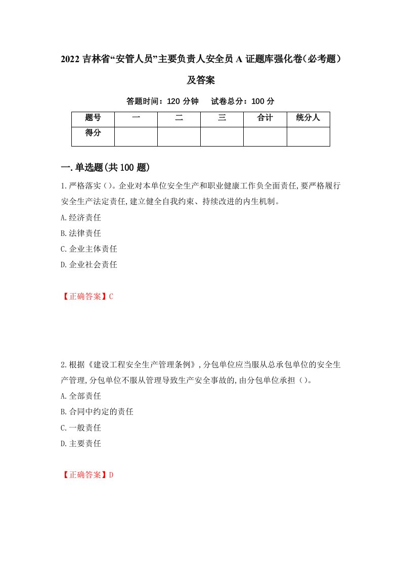 2022吉林省安管人员主要负责人安全员A证题库强化卷必考题及答案60