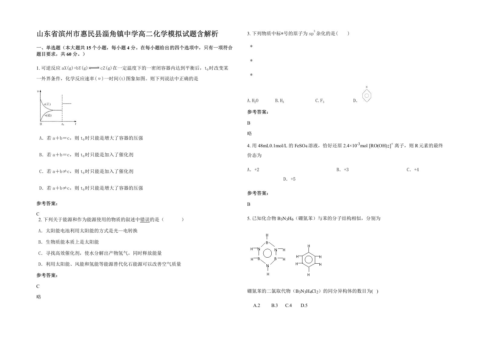 山东省滨州市惠民县淄角镇中学高二化学模拟试题含解析