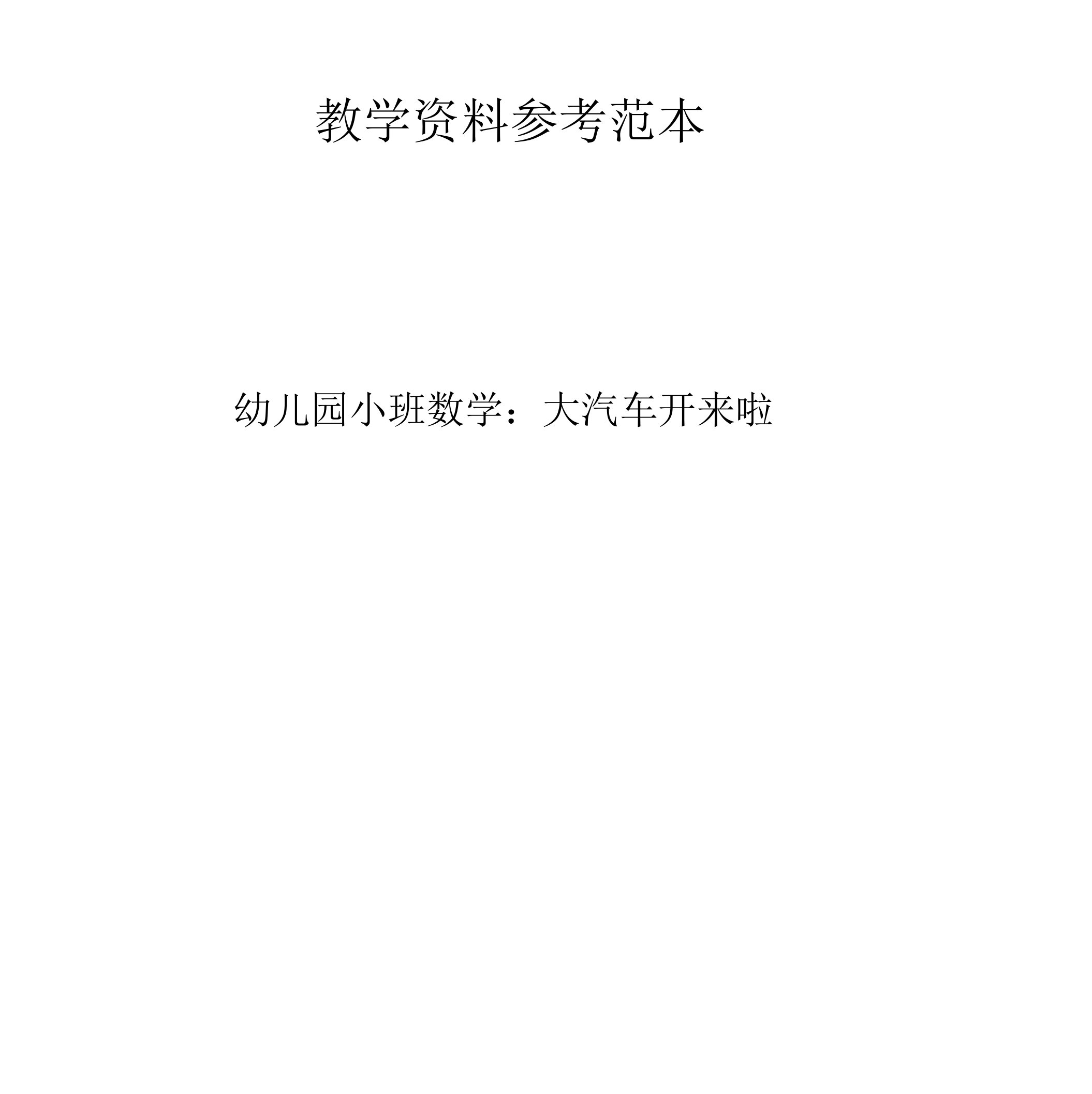 幼儿园小班数学活动教案：大汽车开来啦