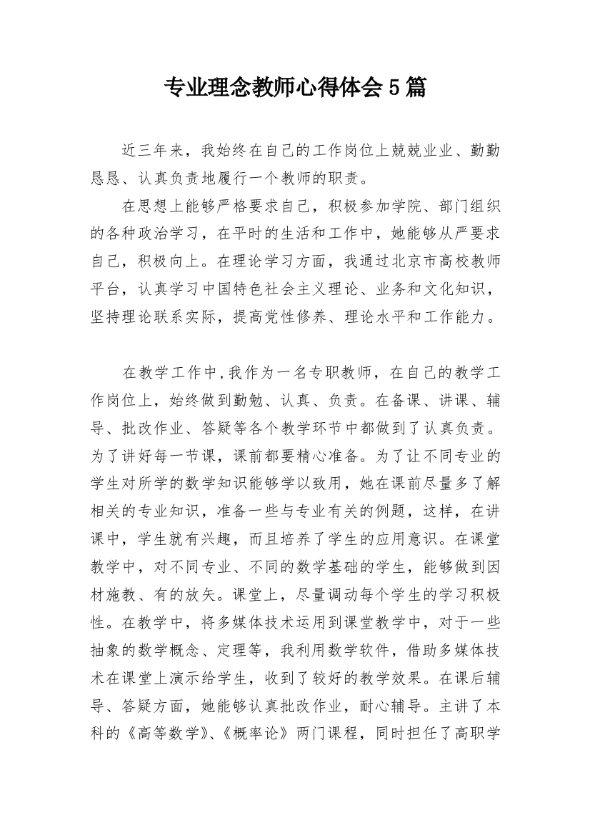 专业理念教师心得体会5篇