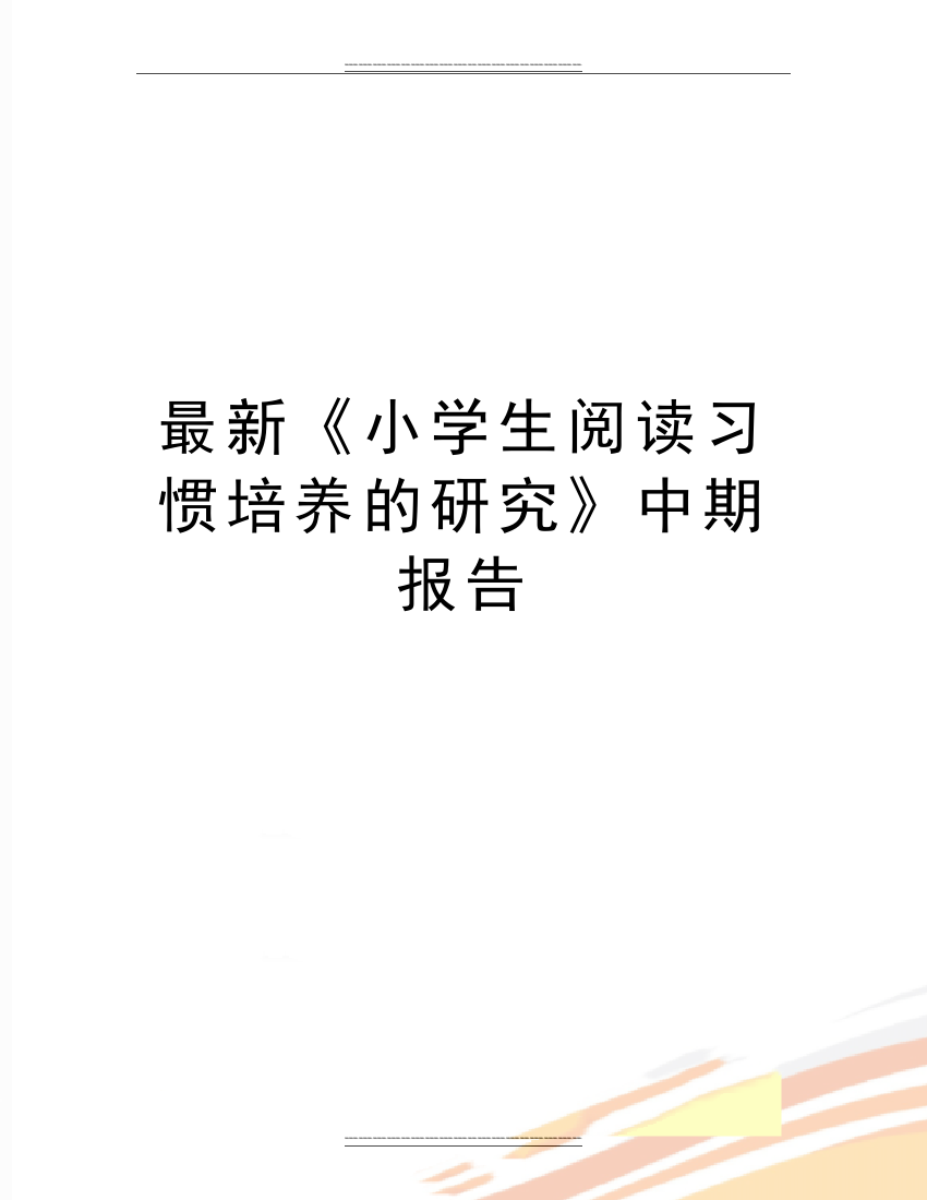 《小学生阅读习惯培养的研究》中期报告