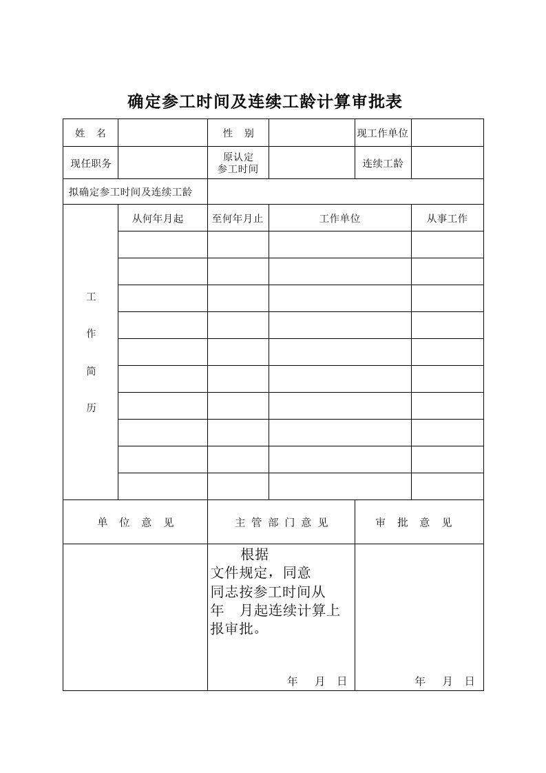 确定参工时间及连续工龄计算审批表.xls