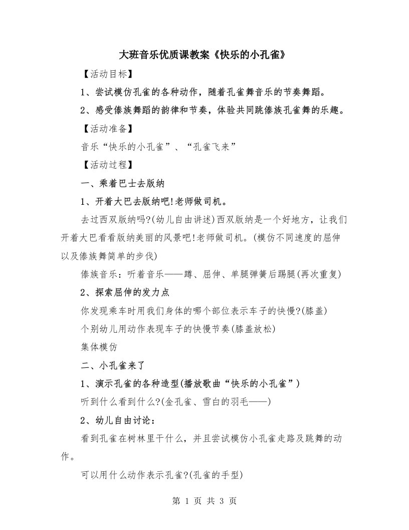 大班音乐优质课教案《快乐的小孔雀》