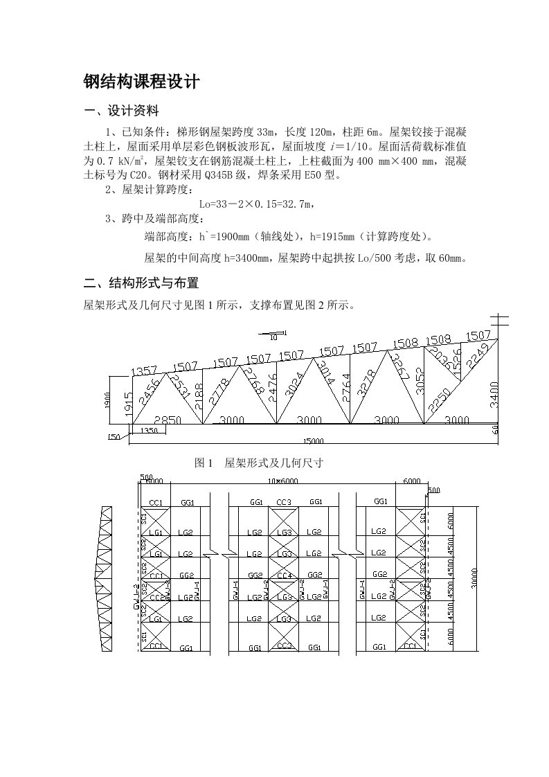 梯形钢屋架钢33米课程设计计算书