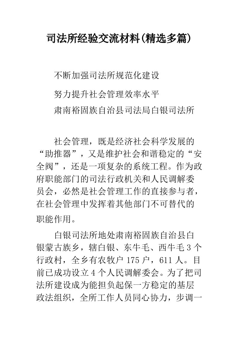 司法所经验交流材料(精选多篇)