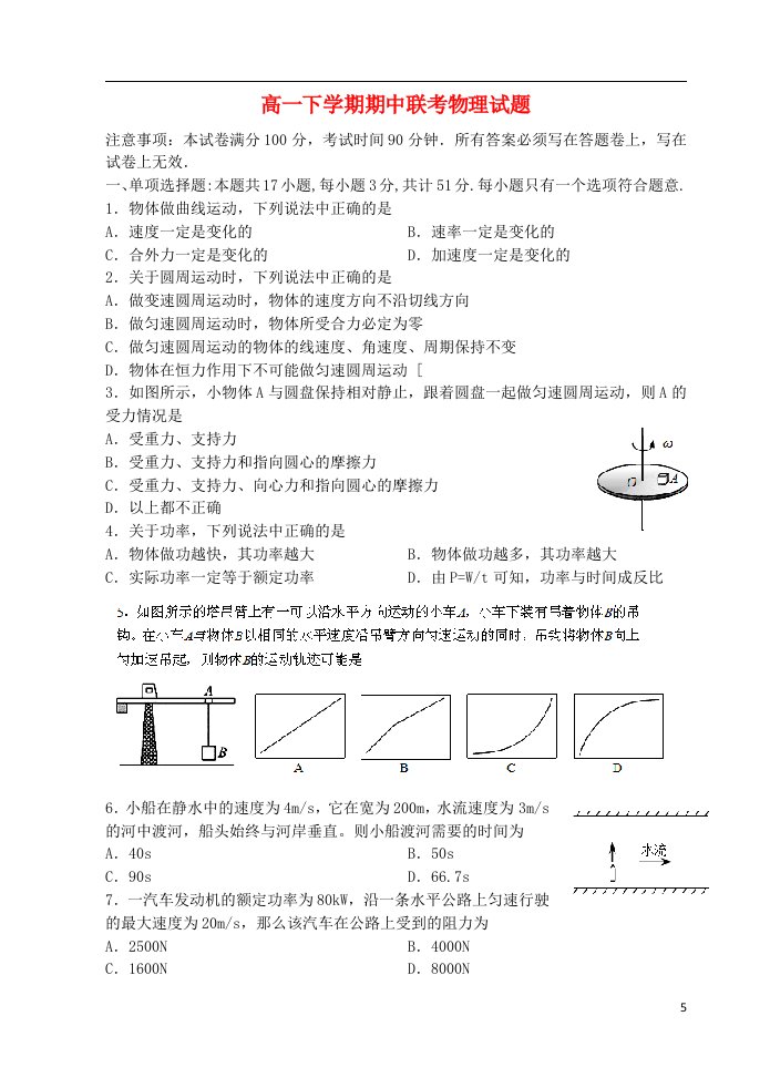 江苏省江阴市五校高一物理下学期期中联考试题新人教版