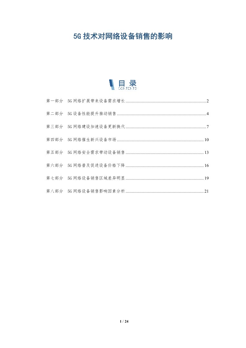 5G技术对网络设备销售的影响