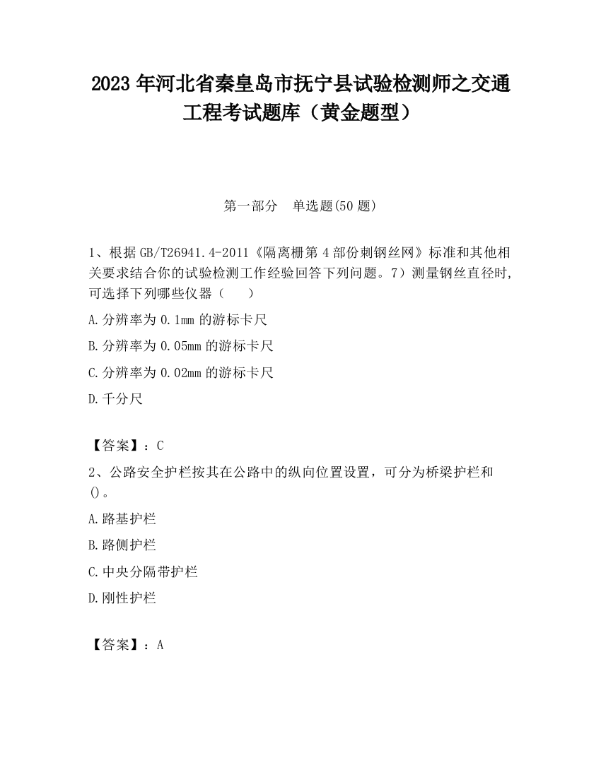 2023年河北省秦皇岛市抚宁县试验检测师之交通工程考试题库（黄金题型）