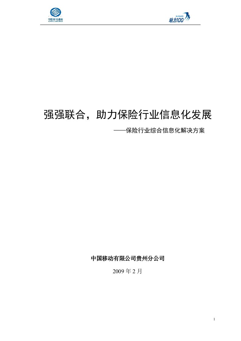 保险行业综合信息化解决方案