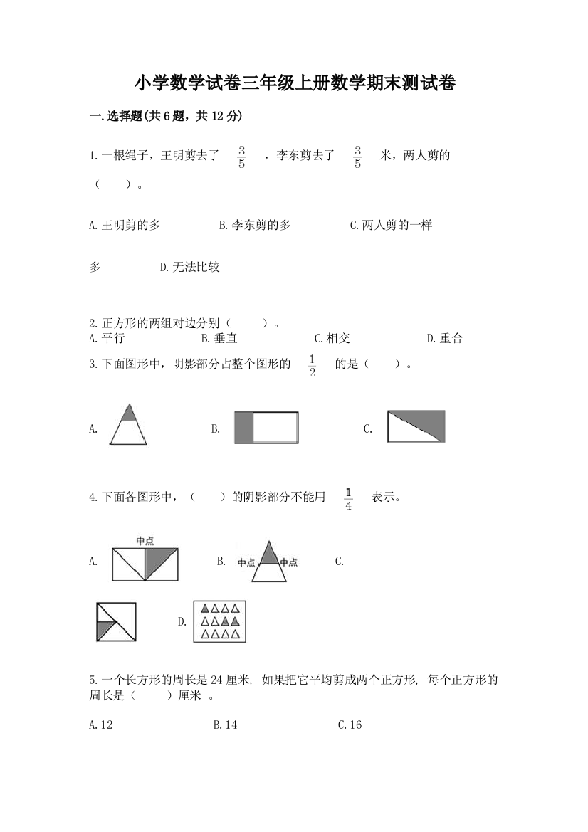 小学数学试卷三年级上册数学期末测试卷带答案（实用）