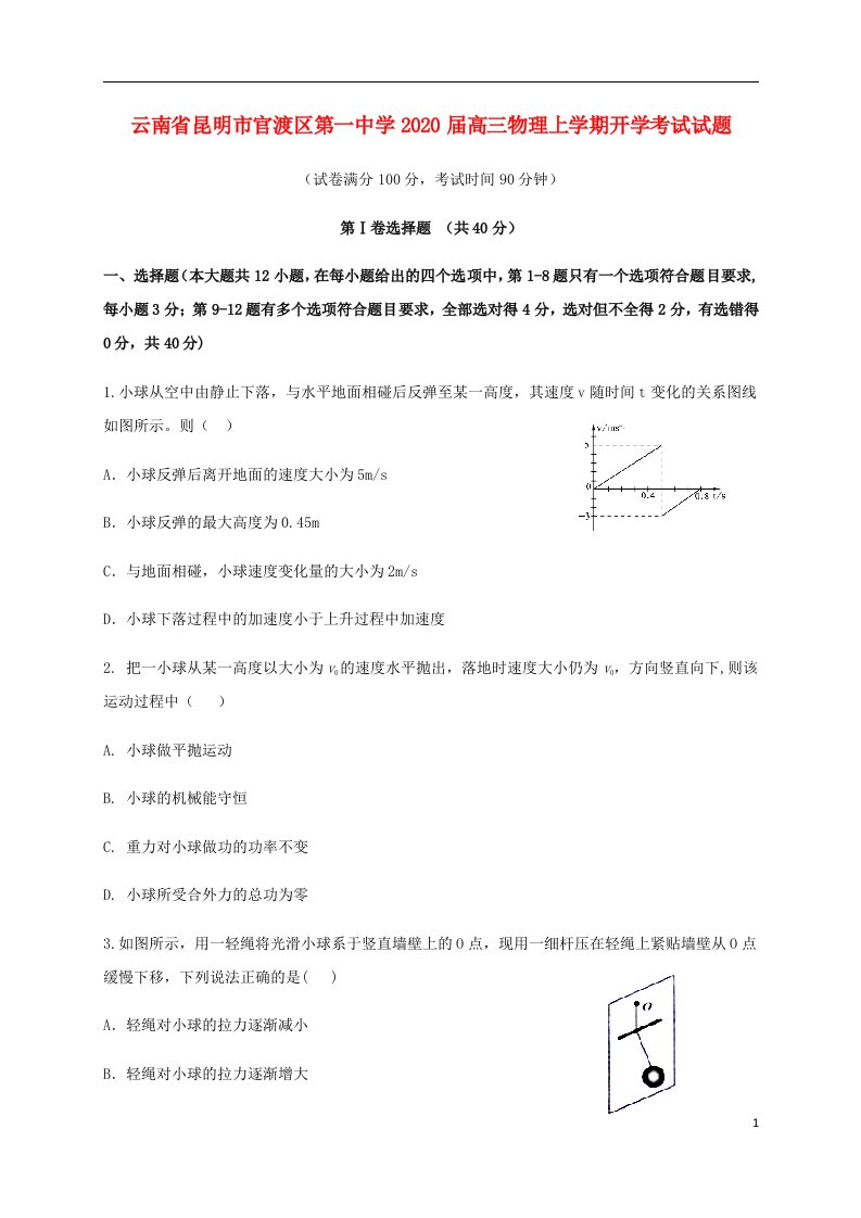 云南省昆明市官渡区第一中学2020届高三物理上学期开学考试试题