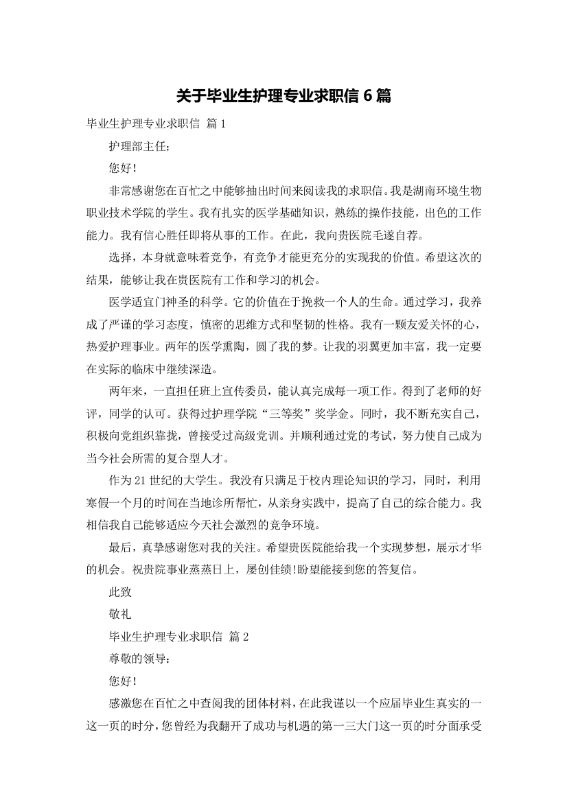 关于毕业生护理专业求职信6篇