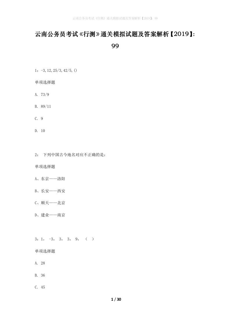 云南公务员考试行测通关模拟试题及答案解析201999_3