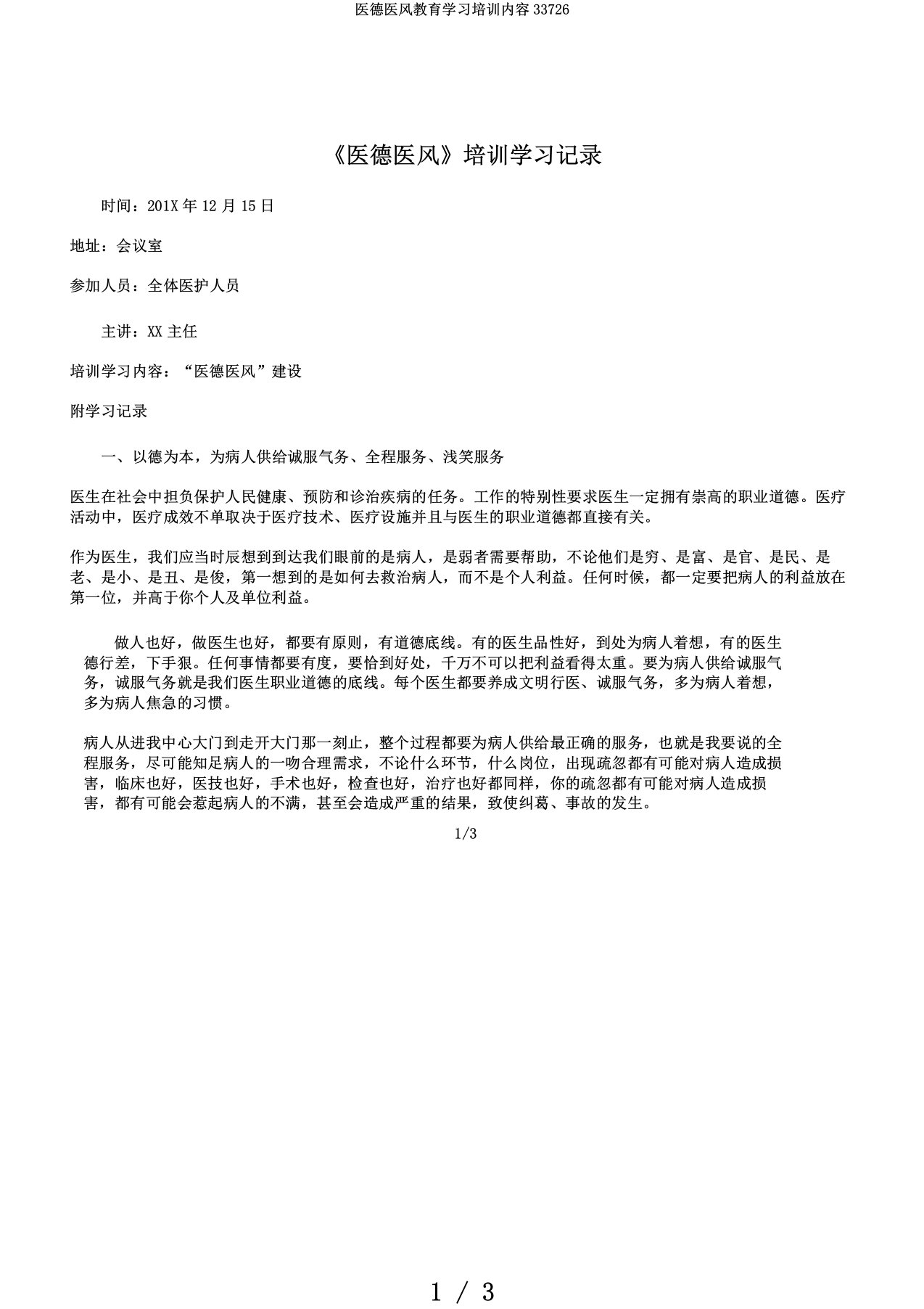 医德医风教育学习培训内容