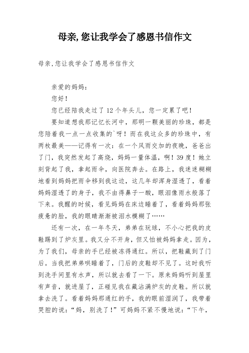 母亲,您让我学会了感恩书信作文