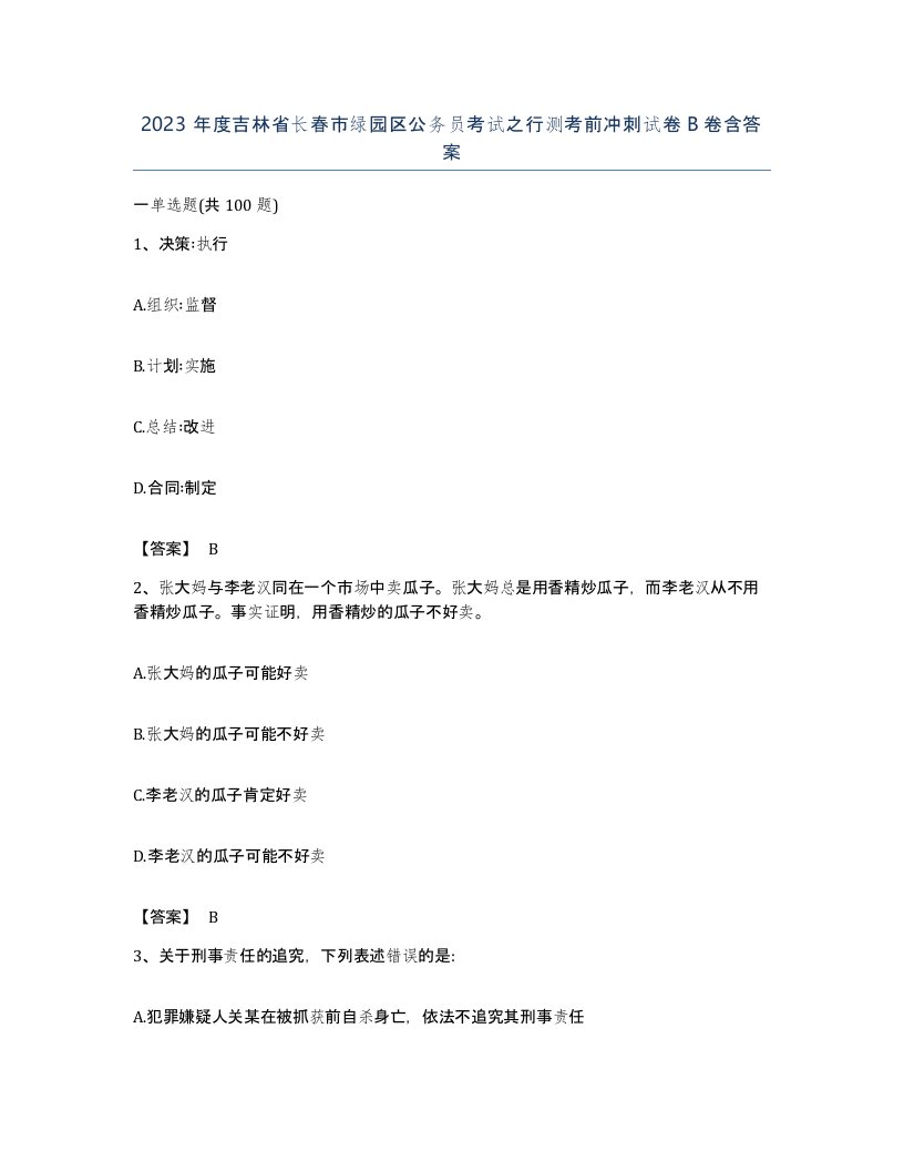 2023年度吉林省长春市绿园区公务员考试之行测考前冲刺试卷B卷含答案