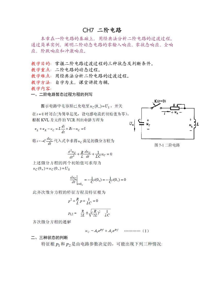 【电路理论电子教案】二阶电路