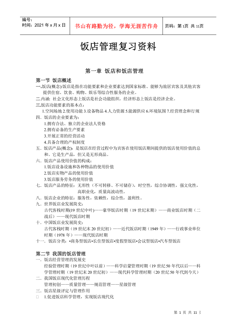 《饭店管理》复习资料