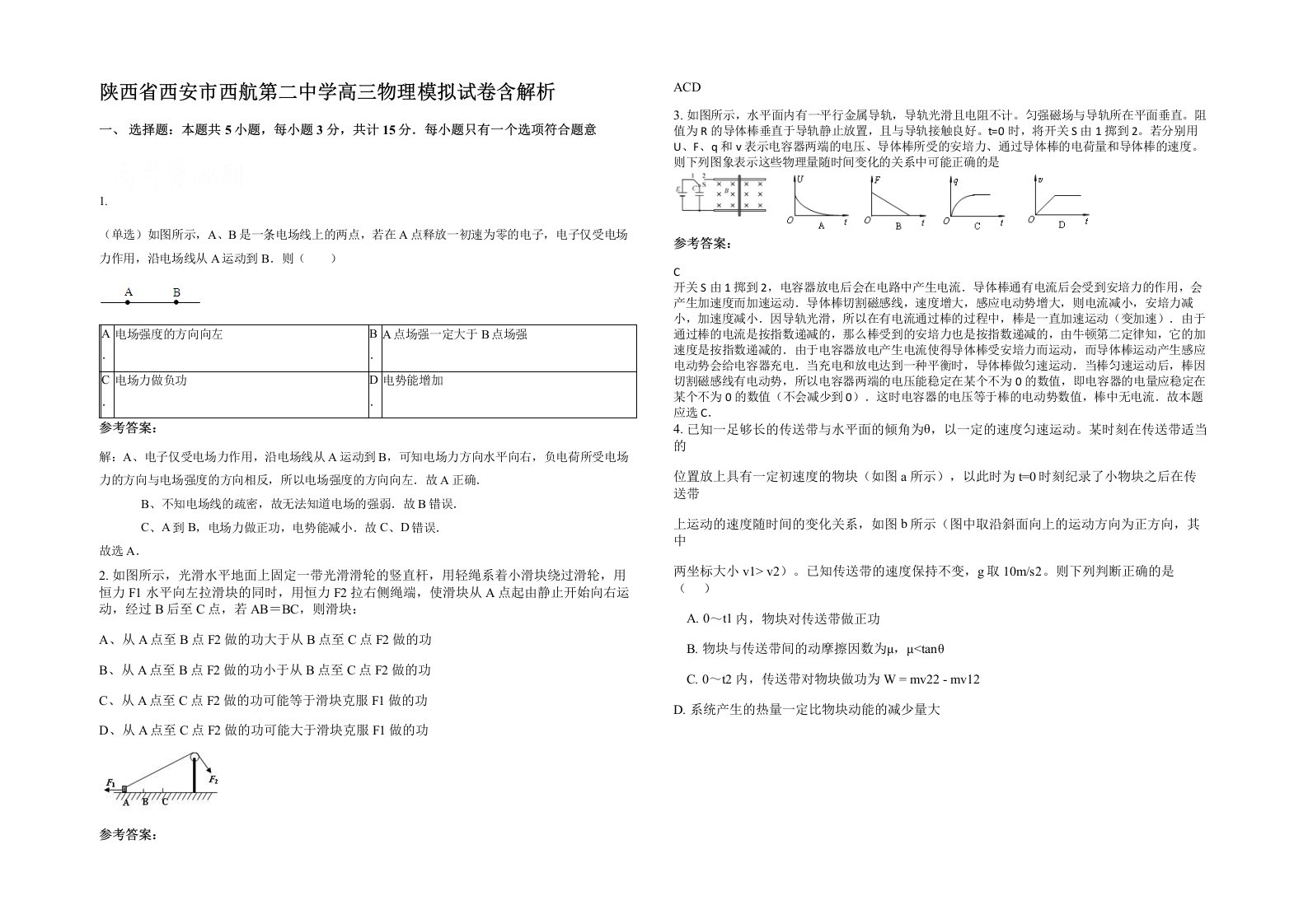 陕西省西安市西航第二中学高三物理模拟试卷含解析