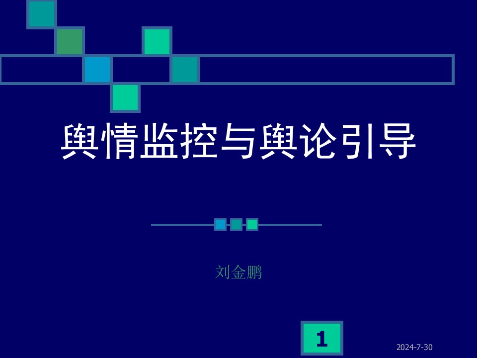 舆情监控与舆论引导-课件（ppt·精·选）