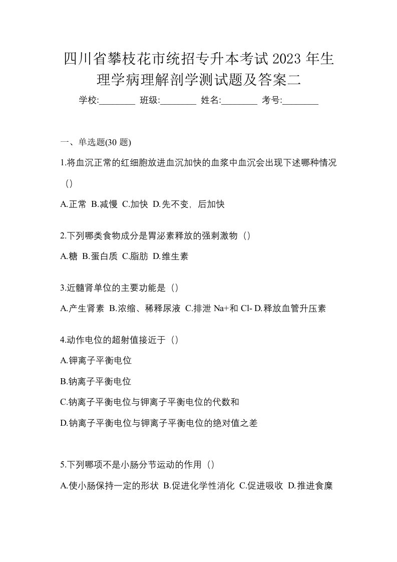 四川省攀枝花市统招专升本考试2023年生理学病理解剖学测试题及答案二