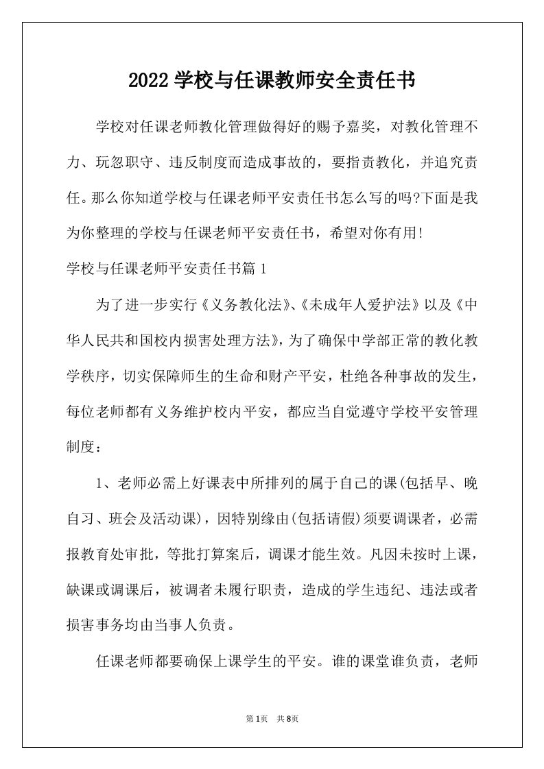 2022年学校与任课教师安全责任书