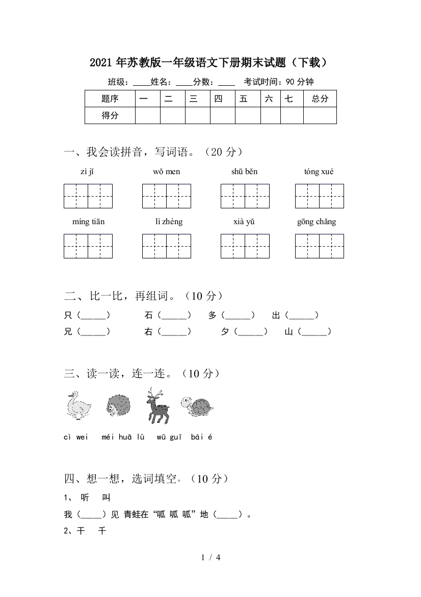 2021年苏教版一年级语文下册期末试题(下载)