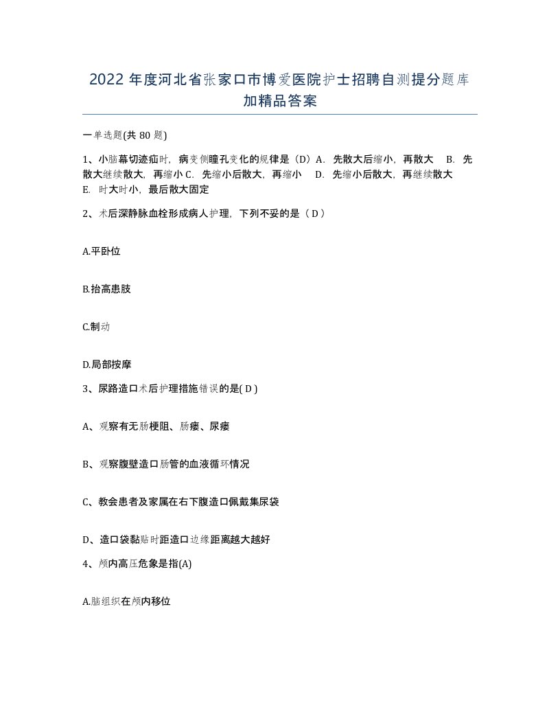 2022年度河北省张家口市博爱医院护士招聘自测提分题库加答案