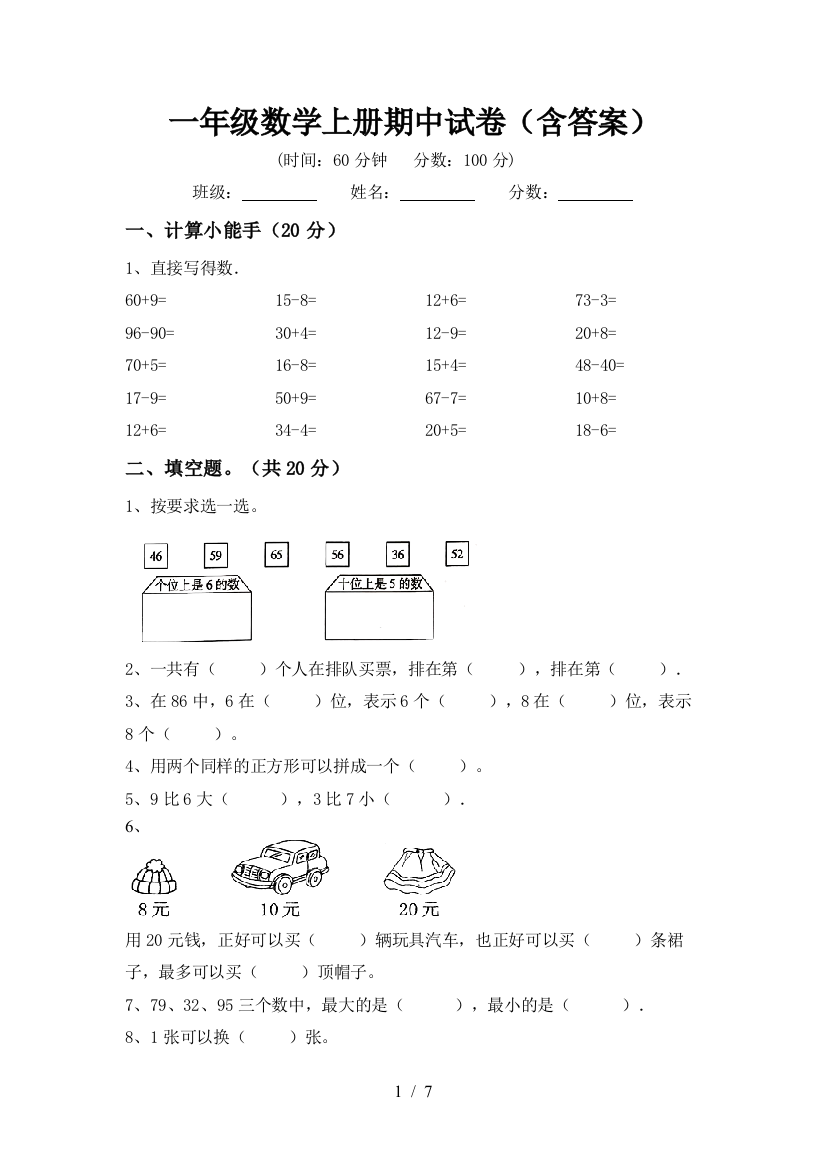 一年级数学上册期中试卷(含答案)