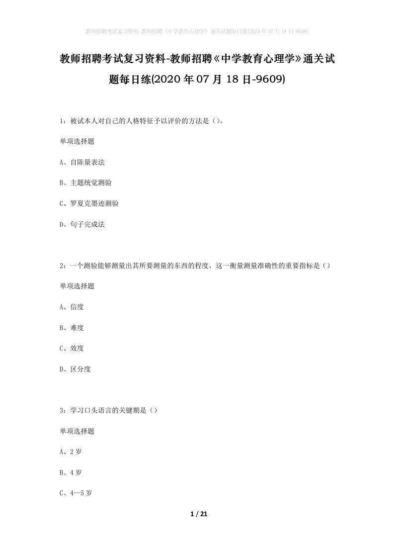 教师招聘考试复习资料-教师招聘中学教育心理学通关试题每日练2020年07月18日-9609