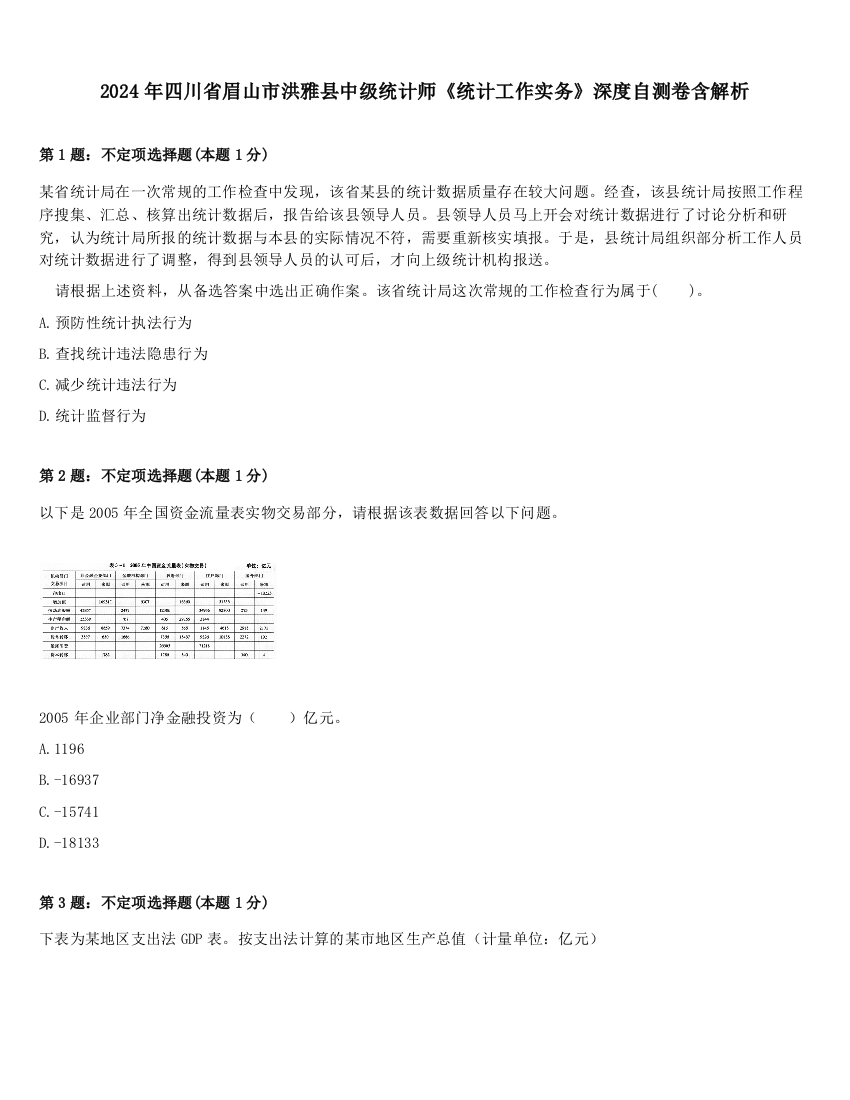 2024年四川省眉山市洪雅县中级统计师《统计工作实务》深度自测卷含解析