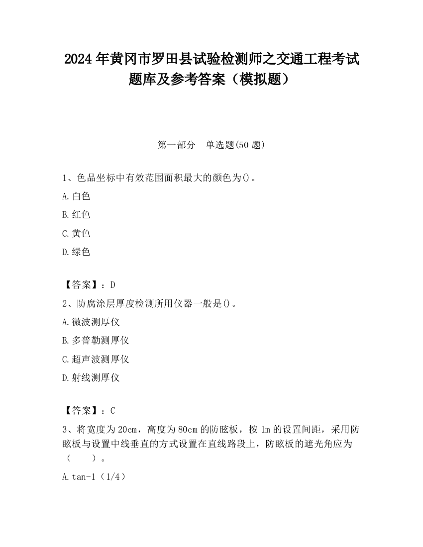 2024年黄冈市罗田县试验检测师之交通工程考试题库及参考答案（模拟题）