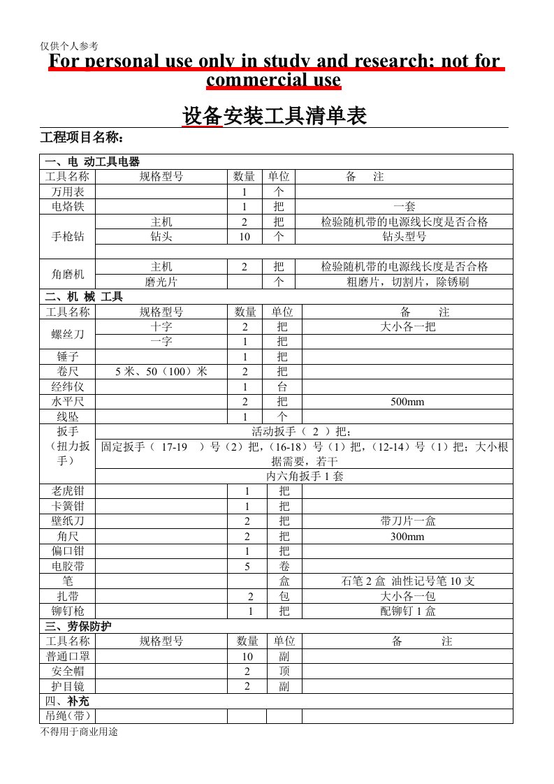 设备安装工具清单